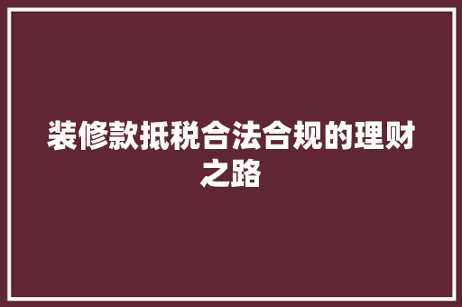 装修款抵税合法合规的理财之路