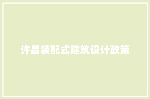 许昌装配式建筑设计政策 材料设备