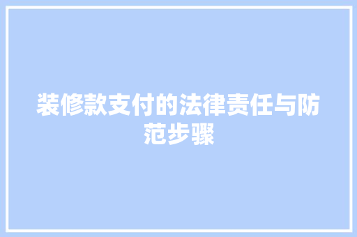 装修款支付的法律责任与防范步骤
