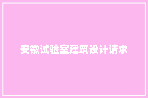 安徽试验室建筑设计请求 材料设备