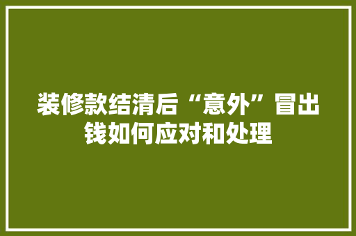 装修款结清后“意外”冒出钱如何应对和处理