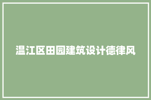 温江区田园建筑设计德律风 知识问答