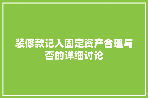 装修款记入固定资产合理与否的详细讨论