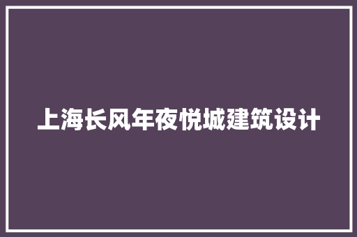 上海长风年夜悦城建筑设计 常用设备