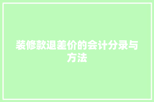 装修款退差价的会计分录与方法