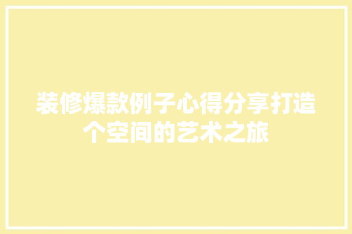 装修爆款例子心得分享打造个空间的艺术之旅