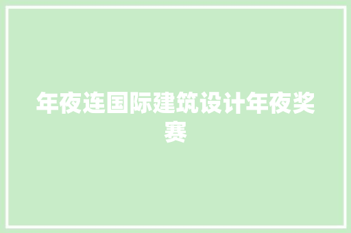 年夜连国际建筑设计年夜奖赛