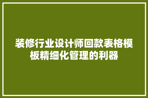 装修行业设计师回款表格模板精细化管理的利器