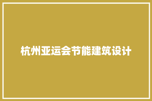 杭州亚运会节能建筑设计