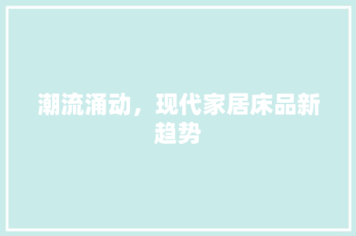 潮流涌动，现代家居床品新趋势