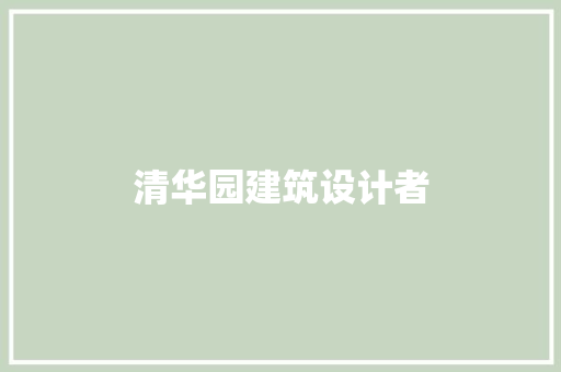 清华园建筑设计者