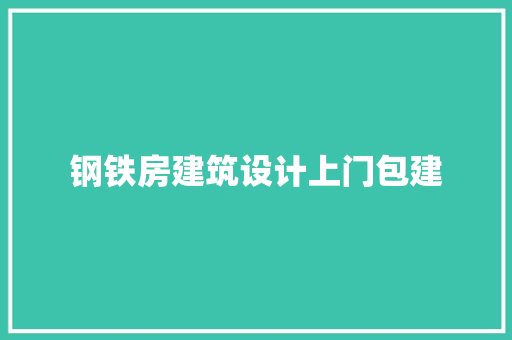 钢铁房建筑设计上门包建 材料设备