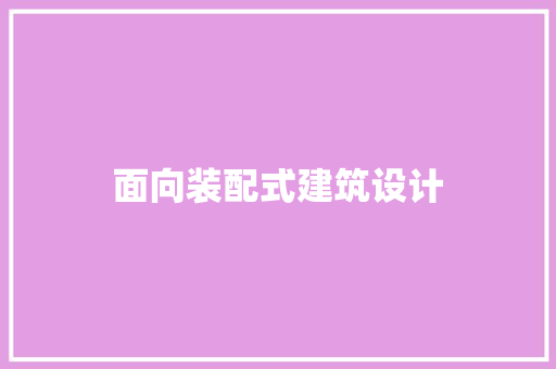 面向装配式建筑设计 常用设备