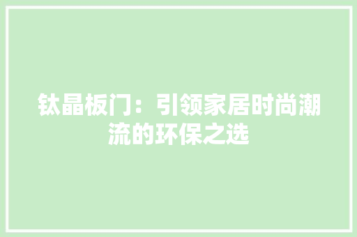 钛晶板门：引领家居时尚潮流的环保之选