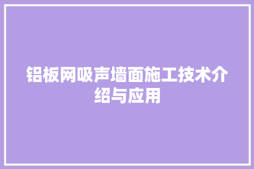 铝板网吸声墙面施工技术介绍与应用