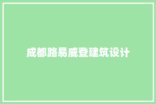 成都路易威登建筑设计
