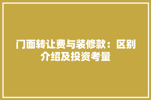 门面转让费与装修款：区别介绍及投资考量