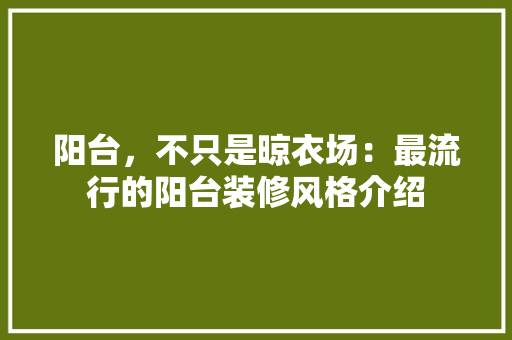阳台，不只是晾衣场：最流行的阳台装修风格介绍