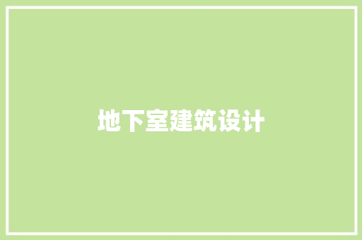 地下室建筑设计