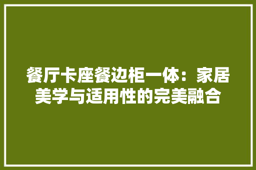 餐厅卡座餐边柜一体：家居美学与适用性的完美融合