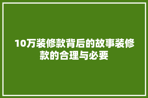 10万装修款背后的故事装修款的合理与必要