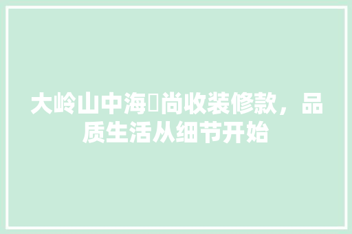 大岭山中海璟尚收装修款，品质生活从细节开始 住宅建筑设计