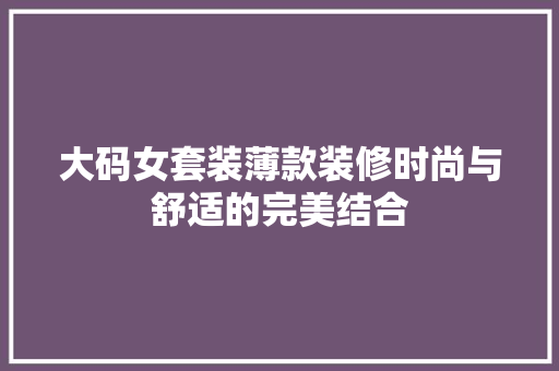 大码女套装薄款装修时尚与舒适的完美结合