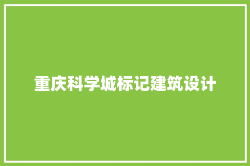 重庆科学城标记建筑设计 建筑设计