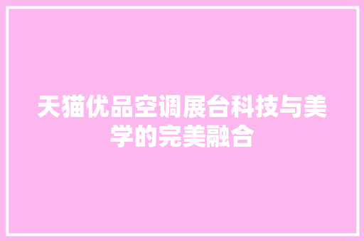 天猫优品空调展台科技与美学的完美融合