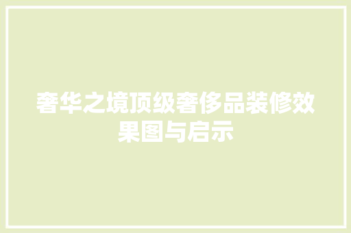 奢华之境顶级奢侈品装修效果图与启示 常用设备