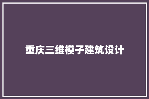 重庆三维模子建筑设计 公共建筑设计