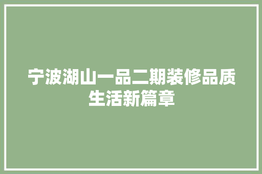 宁波湖山一品二期装修品质生活新篇章