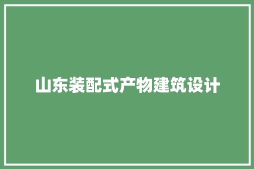 山东装配式产物建筑设计