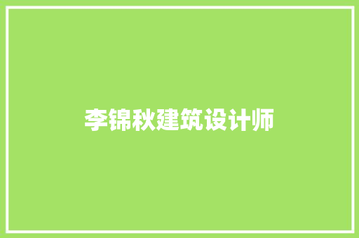 李锦秋建筑设计师 材料设备