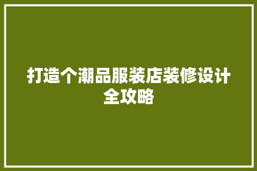 打造个潮品服装店装修设计全攻略