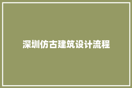 深圳仿古建筑设计流程 工艺流程