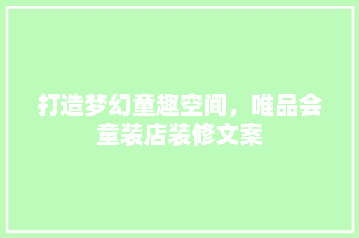 打造梦幻童趣空间，唯品会童装店装修文案