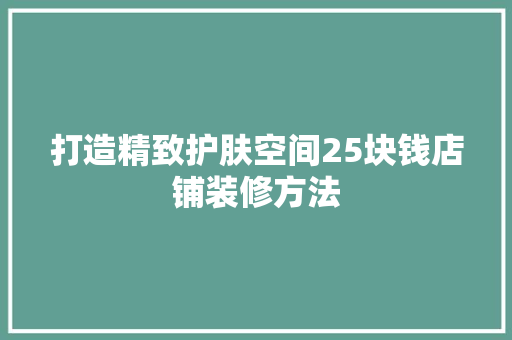 打造精致护肤空间25块钱店铺装修方法