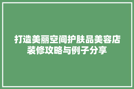 打造美丽空间护肤品美容店装修攻略与例子分享 生态建筑设计