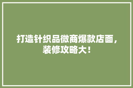 打造针织品微商爆款店面，装修攻略大！ 新型材料