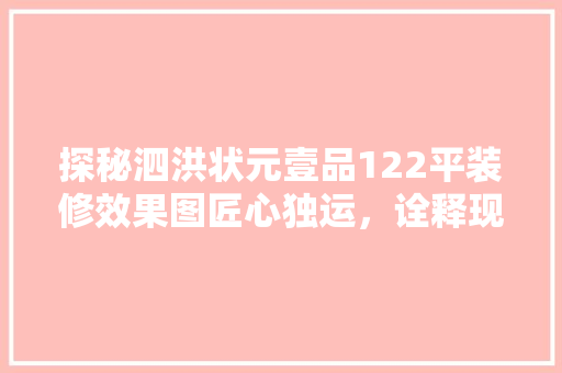 探秘泗洪状元壹品122平装修效果图匠心独运，诠释现代家居美学 建筑法规