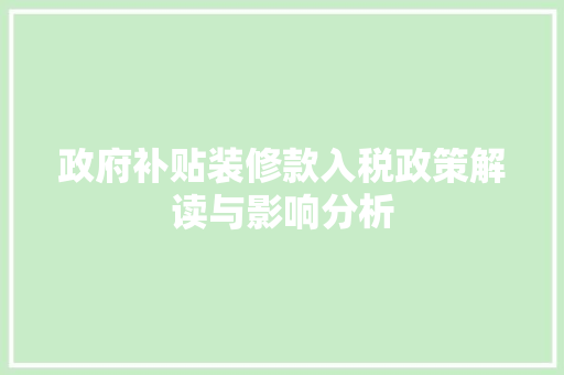 政府补贴装修款入税政策解读与影响分析