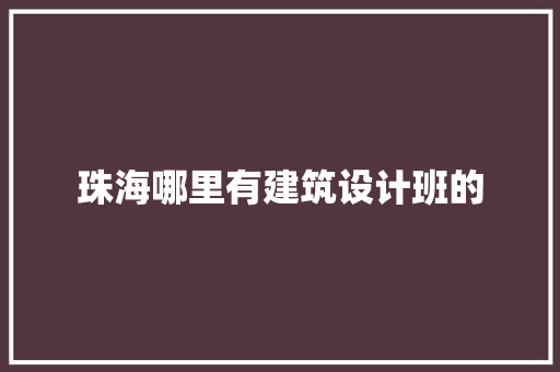 珠海哪里有建筑设计班的 材料设备