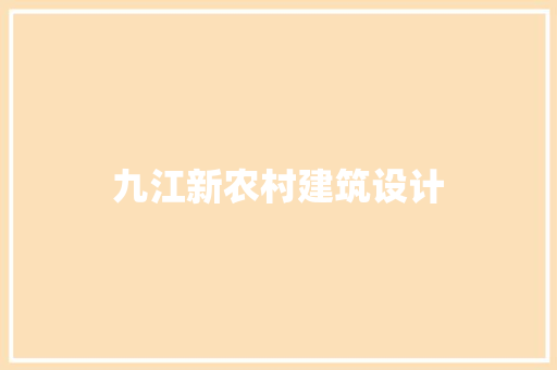 九江新农村建筑设计 施工管理