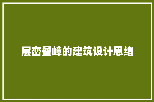 层峦叠嶂的建筑设计思绪 常用建材