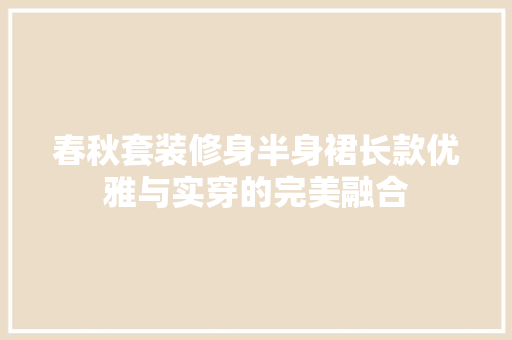 春秋套装修身半身裙长款优雅与实穿的完美融合
