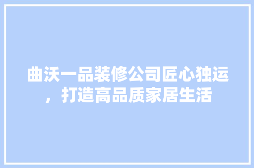 曲沃一品装修公司匠心独运，打造高品质家居生活