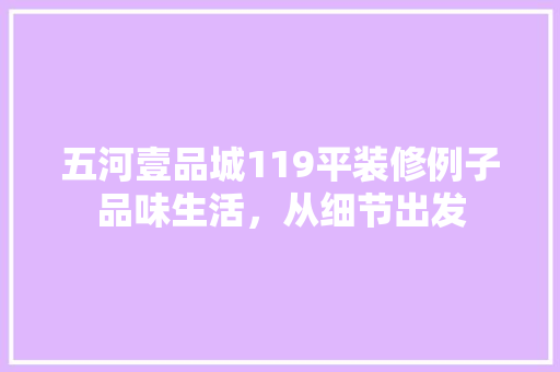 五河壹品城119平装修例子品味生活，从细节出发