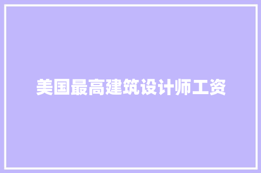 美国最高建筑设计师工资 常用设备