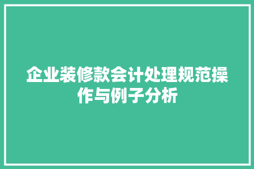 企业装修款会计处理规范操作与例子分析